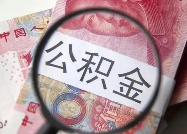 包头离职公积金提取代办（离职公积金代取需要什么材料）