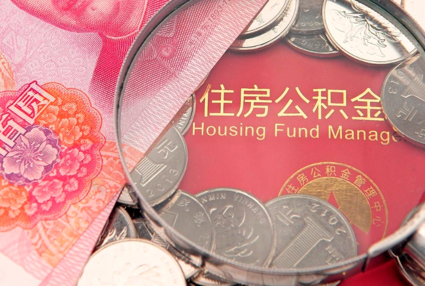 包头离职公积金提取代办（离职公积金代取需要什么材料）